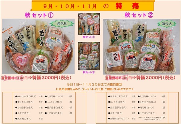 秋セット!!!|秋月食品工業株式会社